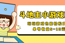 【信息差小项目】最新安卓手机斗地主小游戏变现项目，单号收益5-10元-副业网