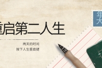 2022年中大课-高维重启第二人生：用两天的时间，按下人生重启键-副业网