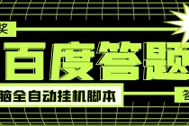 最新百度答题全自动挂机项目，单号一天50+【电脑全自动脚本+详细操作教...-副业网