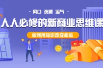 人人必修的新商业思维课：头部财经博主教您，如何用知识改变命运！-副业网