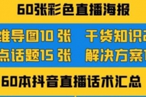 2022抖音快手新人直播带货全套爆款直播资料，看完不再恐播不再迷茫-副业网