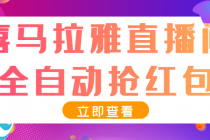 最新喜马拉雅抢红包全自动挂机抢红包项目，单号一天5--10+【脚本+教程】-副业网