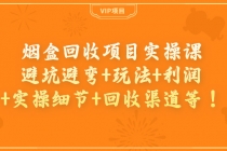 烟盒回收项目实操课：避坑避弯+玩法+利润+实操细节+回收渠道等！-副业网