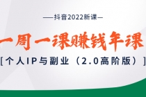 抖音2022新课：一周一课赚钱年课：个人IP与副业-副业网