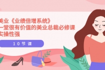 美业《业绩倍增系统》一堂很有价值的美业总裁必修课，实操性强-副业网