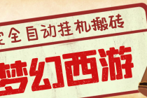 外面收费3999的梦幻西游搬砖全自动挂机项目，单电脑5开利润150+(脚本+教程)-副业网