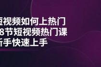 短视频如何上热门，突破播放量卡在500的限制，新手快速上手-副业网