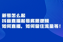 新号怎么起，抖音直播起号底层逻辑，如何直播，如何留住流量等！-副业网