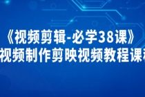 《视频剪辑-必学38课》短视频制作剪映视频教程课程!-副业网