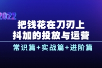 把钱花在刀刃上，抖加的投放与运营：常识篇+实战篇+进阶篇-副业网