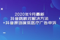 2020年9月最新抖音跳核对解决方法+抖音原创度低医疗广告申诉-副业网