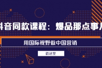 抖音同款课程：爆品那点事儿，用国际视野做中国营销-副业网