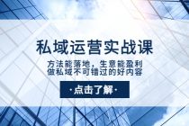 私域运营实战课：方法能落地，生意能盈利，做私域不可错过的好内容-副业网