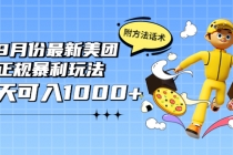 2022年9月份最新美团正规暴利玩法，一天可入1000+ 【附方法话术】-副业网
