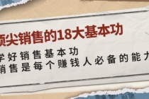 顶尖销售的18大基本功：学好销售基本功 销售是每个赚钱人必备的能力-副业网