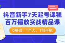 抖音新手7天起号课程：百万播放实战精品课，0基础，1个人，1部手机-副业网