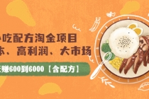 小吃配方淘金项目：0成本、高利润、大市场，一天赚600到6000【含配方】-副业网
