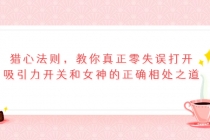 猎心法则，教你真正零失误打开吸引力开关和女神的正确相处之道-副业网