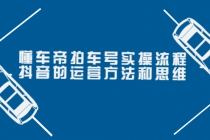 懂车帝拍车号实操流程：抖音的运营方法和思维-副业网