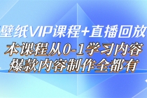闪闪壁纸VIP课程+直播回放【新】本课程从0-1学习内容，爆款内容制作全都有-副业网