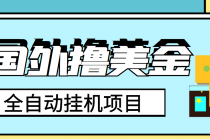 外面收费1980的国外撸美金挂机项目，号称单窗口一天4-6美金【教程+脚本】-副业网