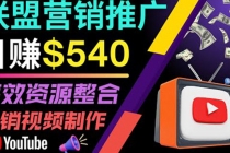 通过YouTube推广高提成联盟营销商品的模式，每单净赚130美元，日赚540美元-副业网
