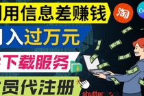 利用信息差赚钱，代下载+会员代注册服务，每月净赚1万元以上！-副业网