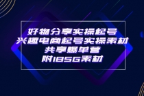 某收费培训·好物分享实操起号 兴趣电商起号实操素材共享爆单营（185G素材)-副业网