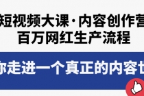 短视频大课·内容创作营：百万网红生产流程，带你走进一个真正的内容世界-副业网