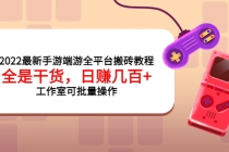 2022最新手游端游全平台搬砖教程，全是干货，日赚几百+工作室可批量操作-副业网