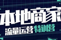 本地商家流量运营特训营，四大板块30节，本地实体商家必看课程-副业网