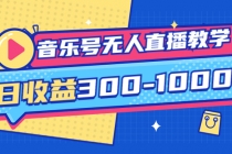 音乐号无人直播教学：按我方式预估日收益300-1000起-副业网