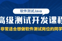 软件测试Java高级测试开发课程：非常适合想做软件测试岗位的同学！-副业网
