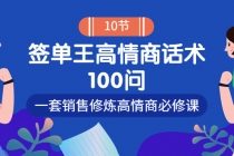 销冠神课-签单王高情商话术100问：一套销售修炼高情商必修课！-副业网