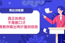 表达训练营：真正的表达，不是教口才，而是教你输出有价值的信息！-副业网