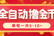 最新全自动挂机刷金币项目，单号一天5-10+【永久脚本+详细教程】-副业网
