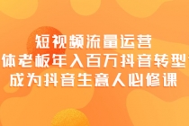 短视频流量运营，实体老板年入百万-抖音转型课，成为抖音生意人的必修课-副业网