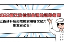 2022餐饮实体创业落地超级指南：近百种开店和摆摊实用餐饮秘方，创业者必备-副业网