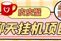 【高端精品】外面收费3800的皮皮蟹全自动挂机项目，号称单机一天40+-副业网