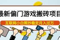 最新偏门游戏搬砖项目，互联网小白照抄稳定月入过万-副业网