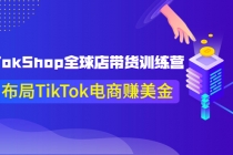 TikTokShop全球店带货训练营【更新9月份】助力布局TikTok电商赚美金！-副业网