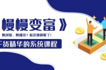 《慢慢变富》干货精华的系统课程：想创业，想赚钱？看这课就够了！-副业网