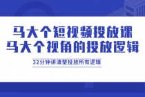 马大个短视频投放课，马大个视角的投放逻辑，32分钟讲清楚投放所有逻辑-副业网