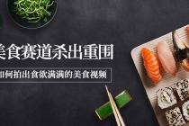 2022年8月最新美食赛道杀出重围，如何拍出食欲满满的美食视频-副业网