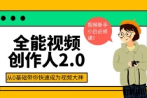全能视频创作人2.0：短视频拍摄、剪辑、运营导演思维、IP打造，一站式教学-副业网