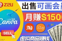 在各大平台出售虚拟商品canva高级会员赚钱：月赚1500美元！-副业网