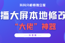 【抖音必备】抖抖分析师--某音直播大屏修改器 “大佬”神器【脚本+教程】-副业网