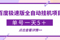 【稳定低保】最新百度极速版全自动挂机项目，单号一天5＋【脚本+教程】-副业网