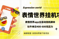 表情世界全自动挂机脚本，外面号称单号一天400-600【挂机脚本+教程】-副业网