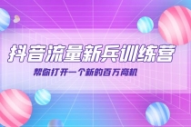 抖音群爆俱乐部-抖音流量新兵训练营：帮你打开一个新的百万商机-副业网